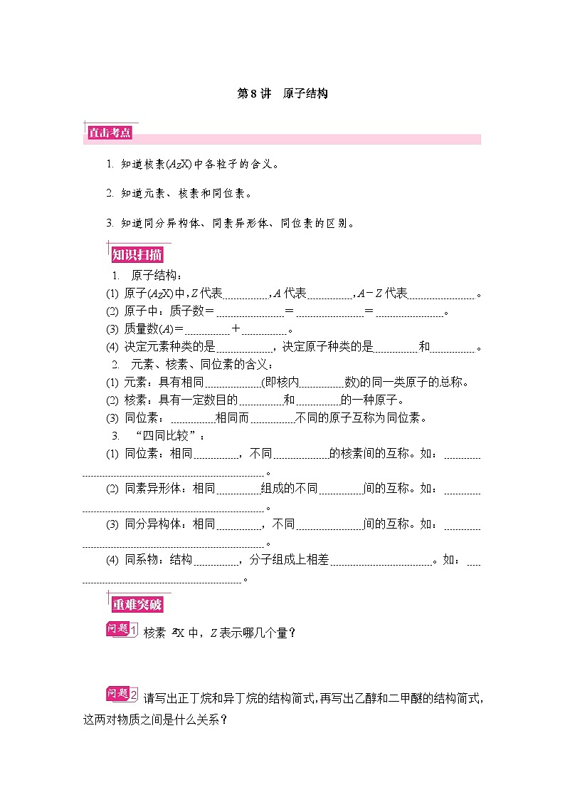 第8讲 原子结构 复习讲义 (含答案)江苏省2027届普通高中化学学业水平合格性考试第1页