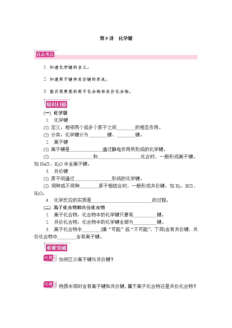 第9讲 化学键 复习讲义 (含答案)江苏省2027届普通高中化学学业水平合格性考试第1页