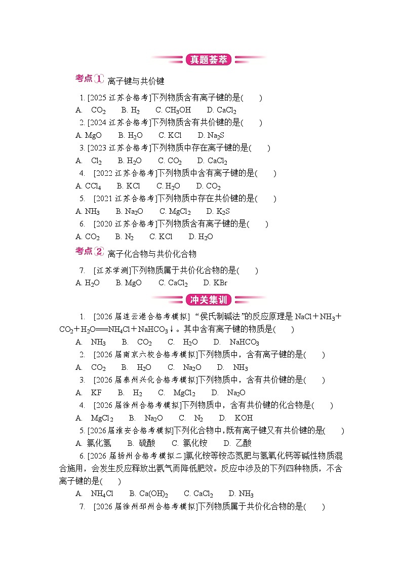 第9讲 化学键 复习讲义 (含答案)江苏省2027届普通高中化学学业水平合格性考试第2页