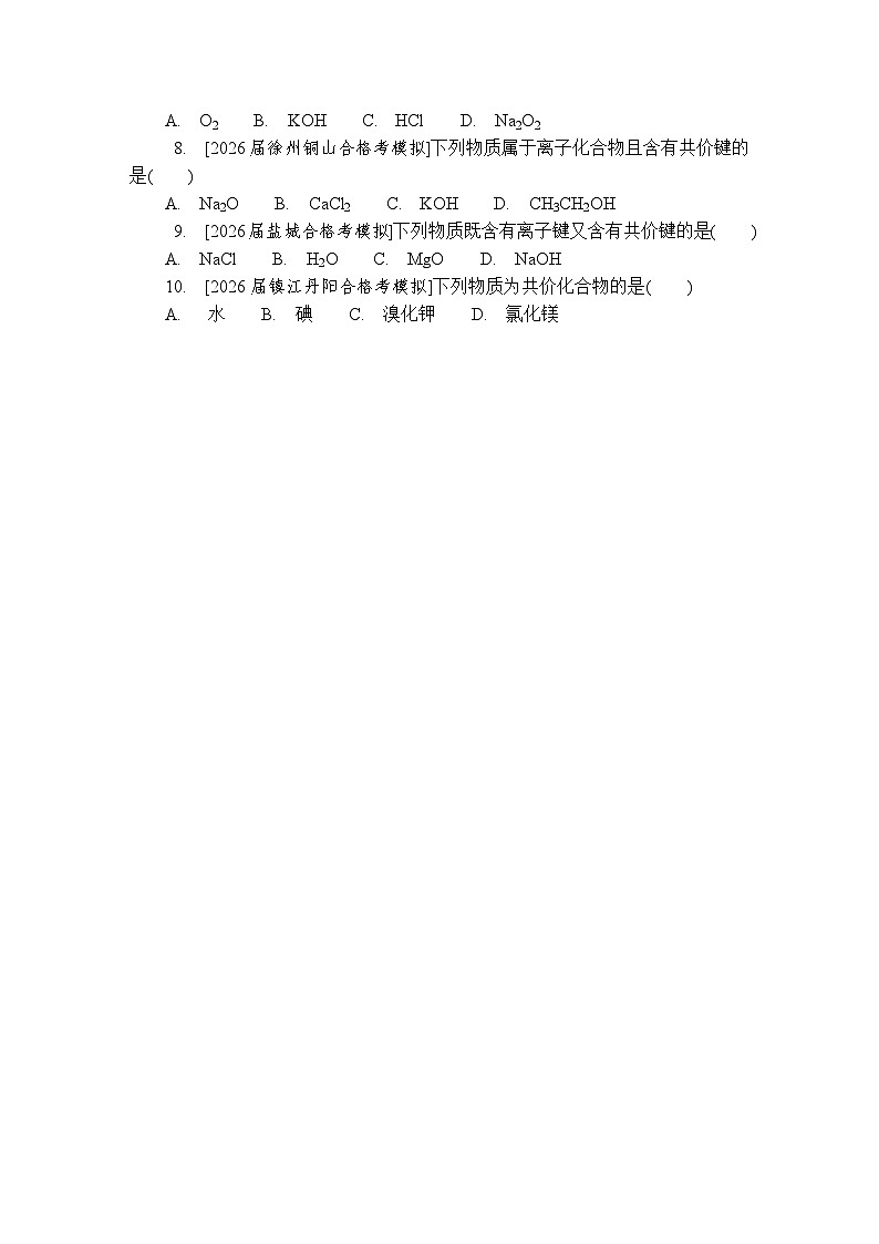第9讲 化学键 复习讲义 (含答案)江苏省2027届普通高中化学学业水平合格性考试第3页