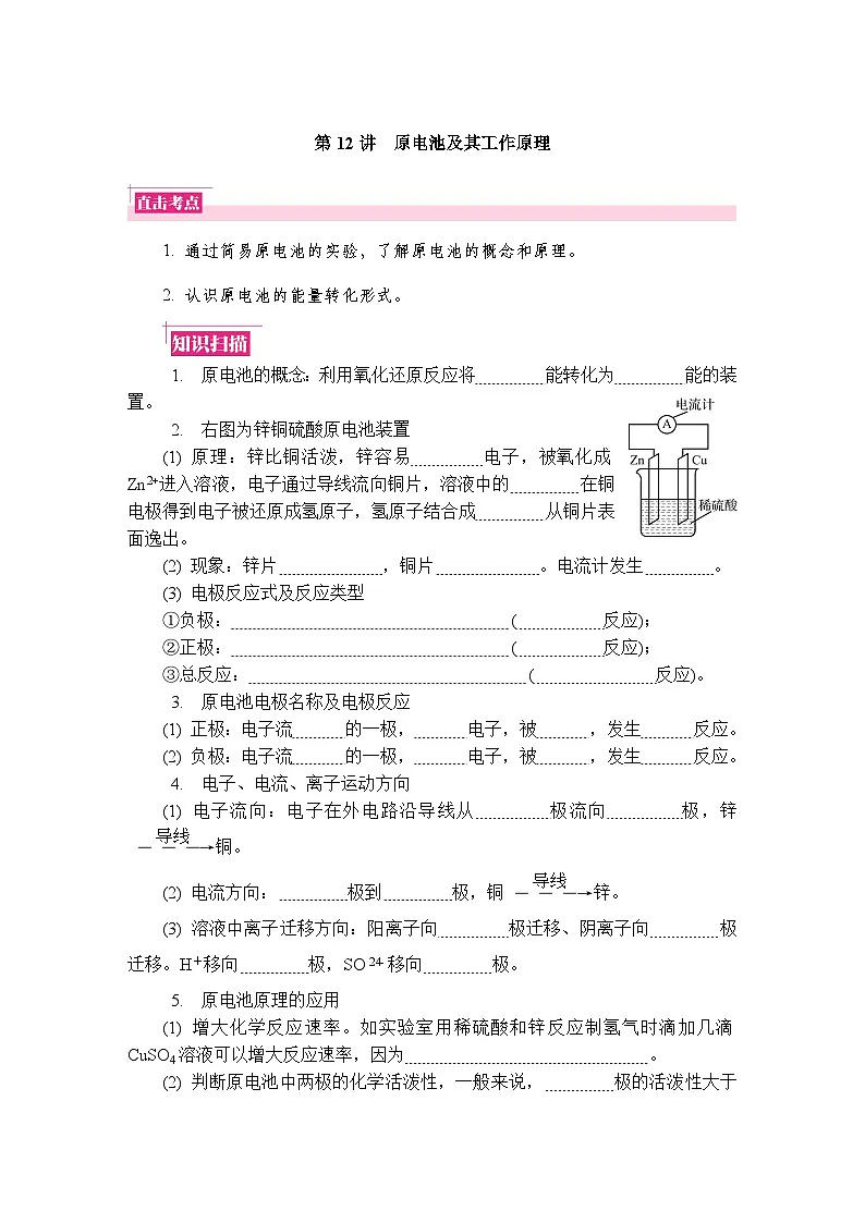 第12讲 原电池及其工作原理 复习讲义 (含答案)江苏省2027届普通高中化学学业水平合格性考试第1页