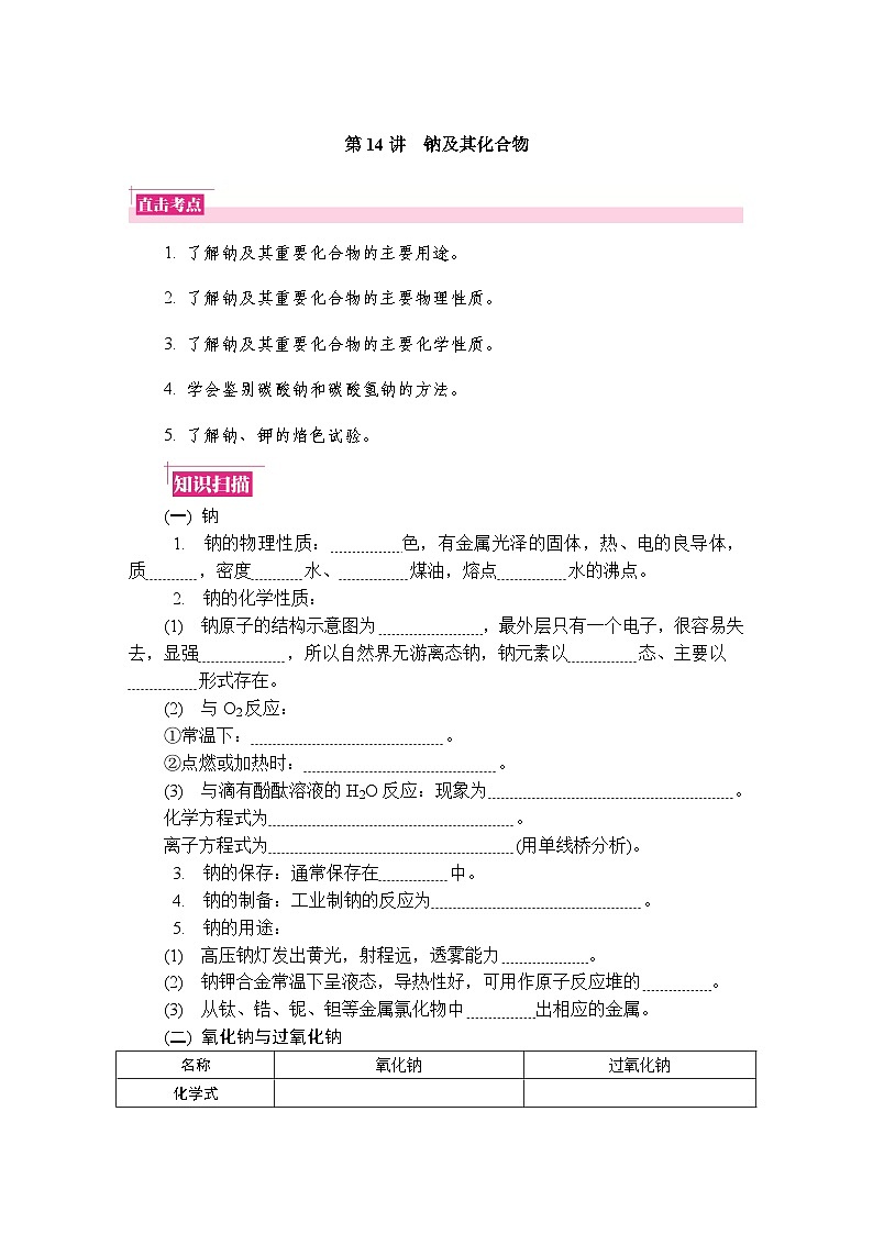 第14讲 钠及其化合物 复习讲义 (含答案)江苏省2027届普通高中化学学业水平合格性考试第1页