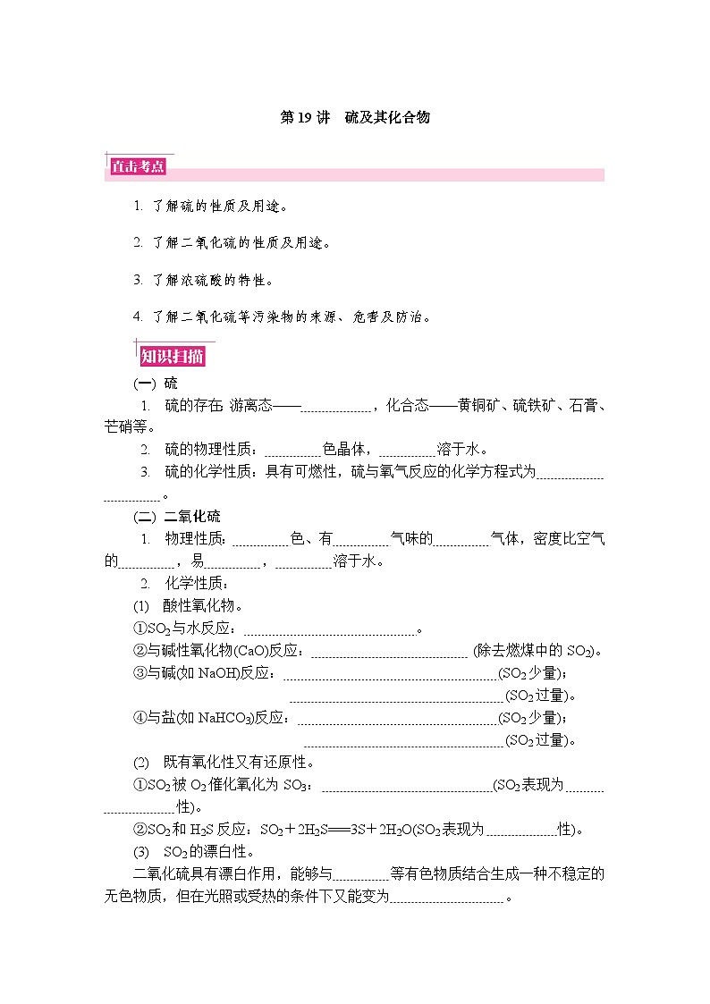 第19讲 硫及其化合物 复习讲义 (含答案)江苏省2027届普通高中化学学业水平合格性考试第1页