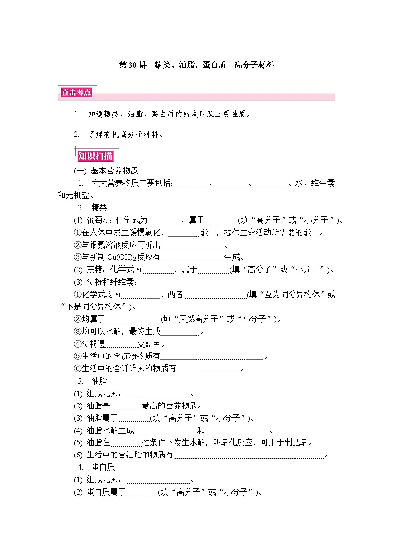 第30讲 糖类、油脂、蛋白质 高分子材料 复习讲义 (含答案)江苏省2027届普通高中化学学业水平合格性考试第1页