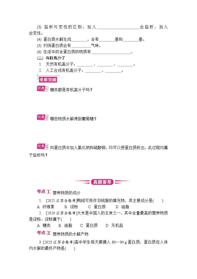 第30讲 糖类、油脂、蛋白质 高分子材料 复习讲义 (含答案)江苏省2027届普通高中化学学业水平合格性考试第2页