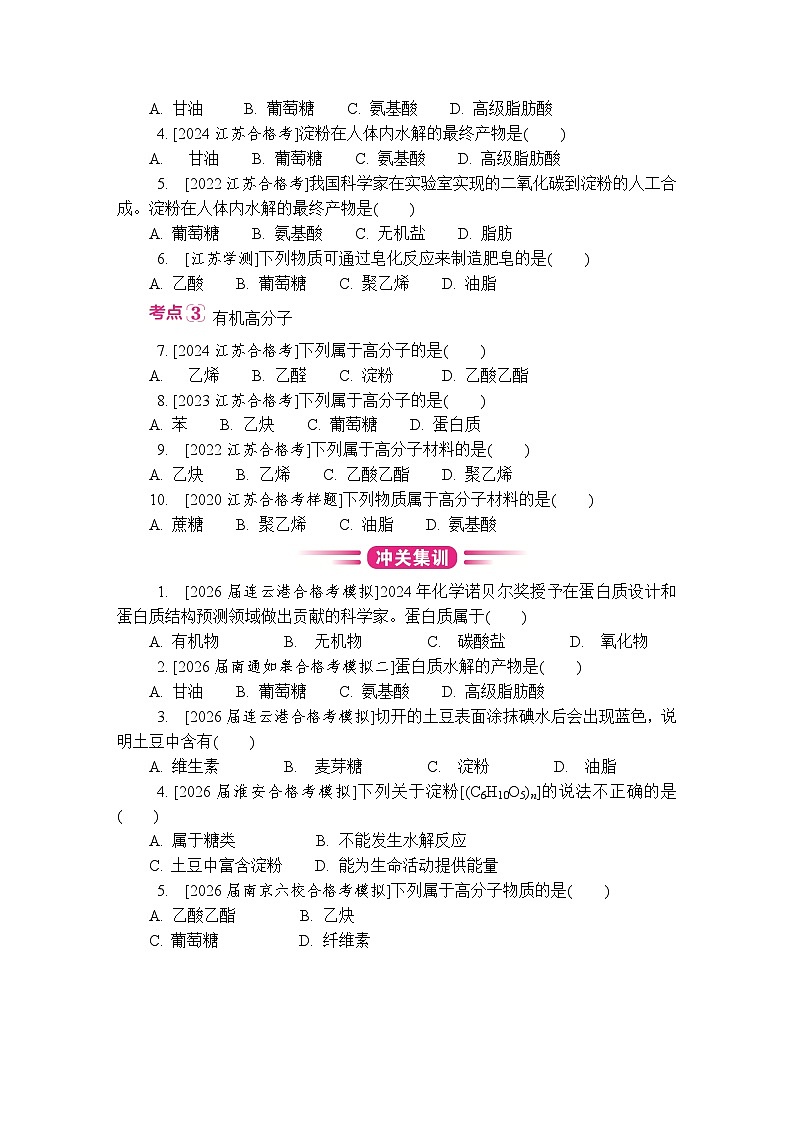 第30讲 糖类、油脂、蛋白质 高分子材料 复习讲义 (含答案)江苏省2027届普通高中化学学业水平合格性考试第3页