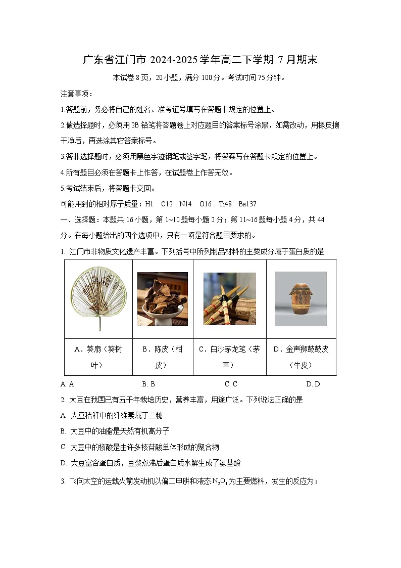 广东省江门市2024-2025学年高二下学期7月期末化学试卷(学生版)第1页