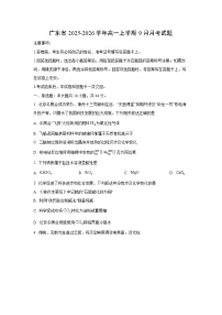 广东省2025-2026学年高一上学期9月月考化学试卷（学生版）