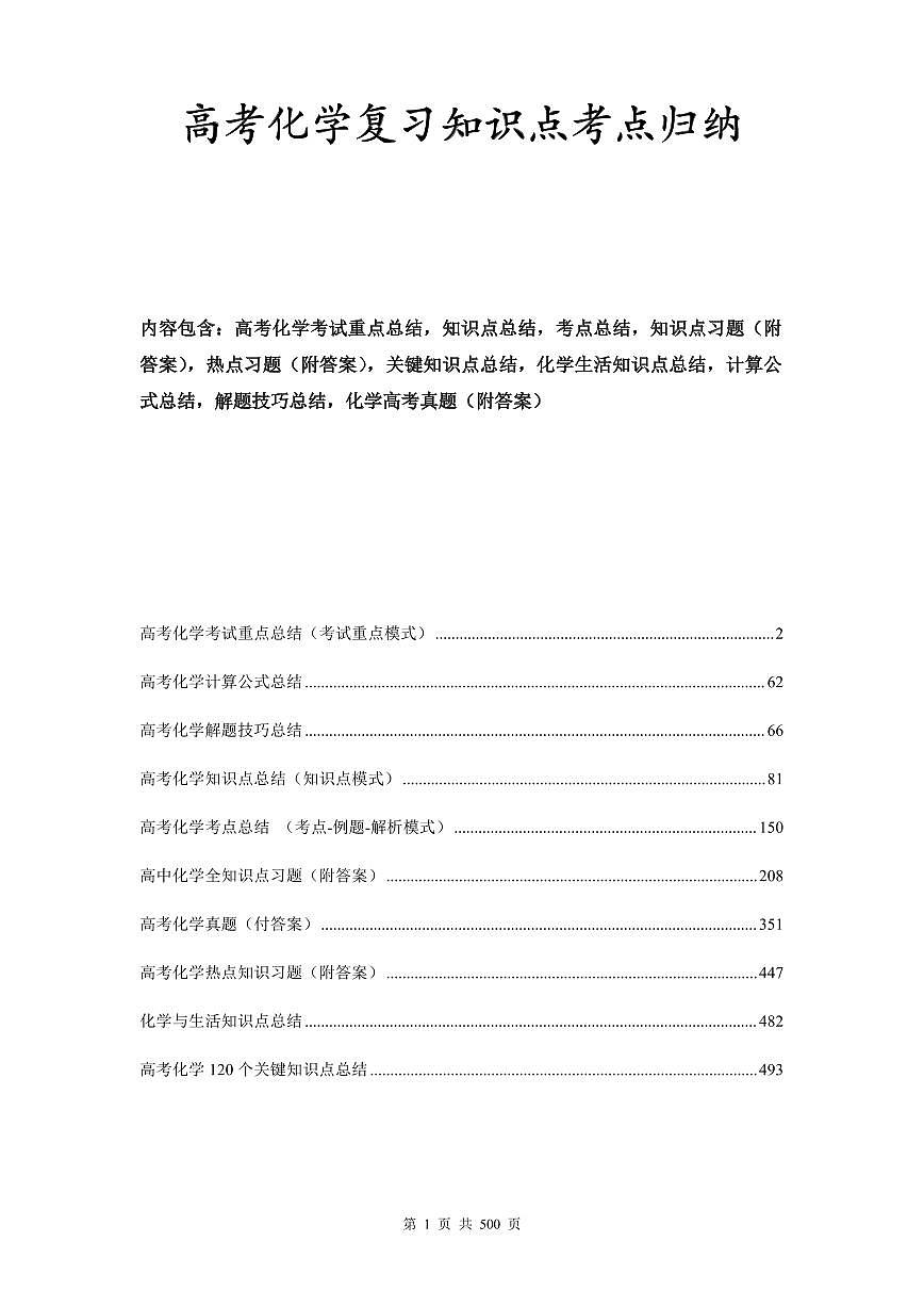 高考化学复习知识点考点归纳第1页