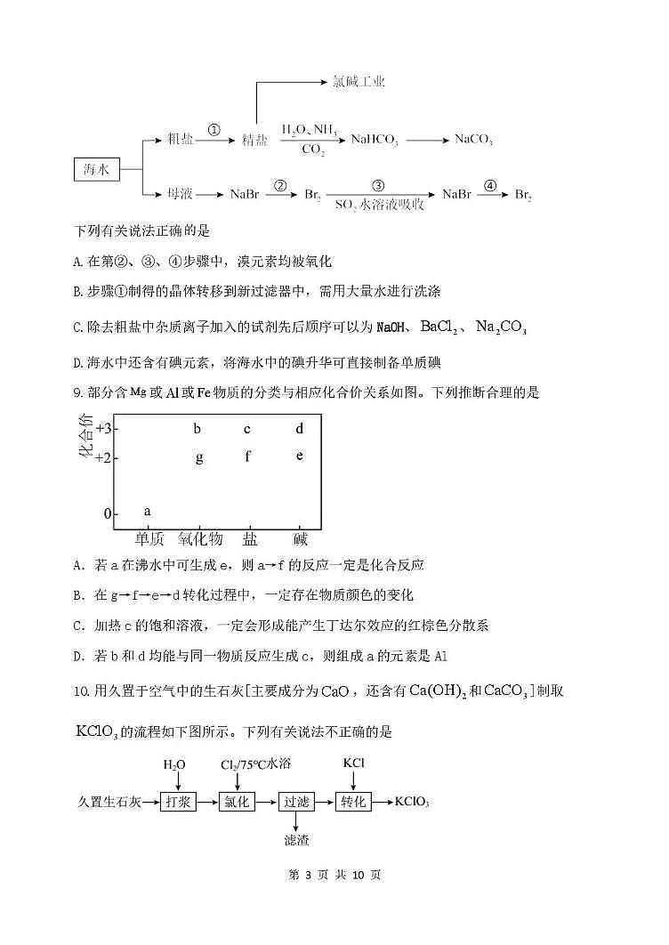 2026德州高三上学期9月校际联考(一)化学PDF版含答案第3页