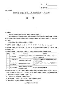 湖南省九校联盟2026届高三上学期9月第一次联考试题 化学 PDF版含解析