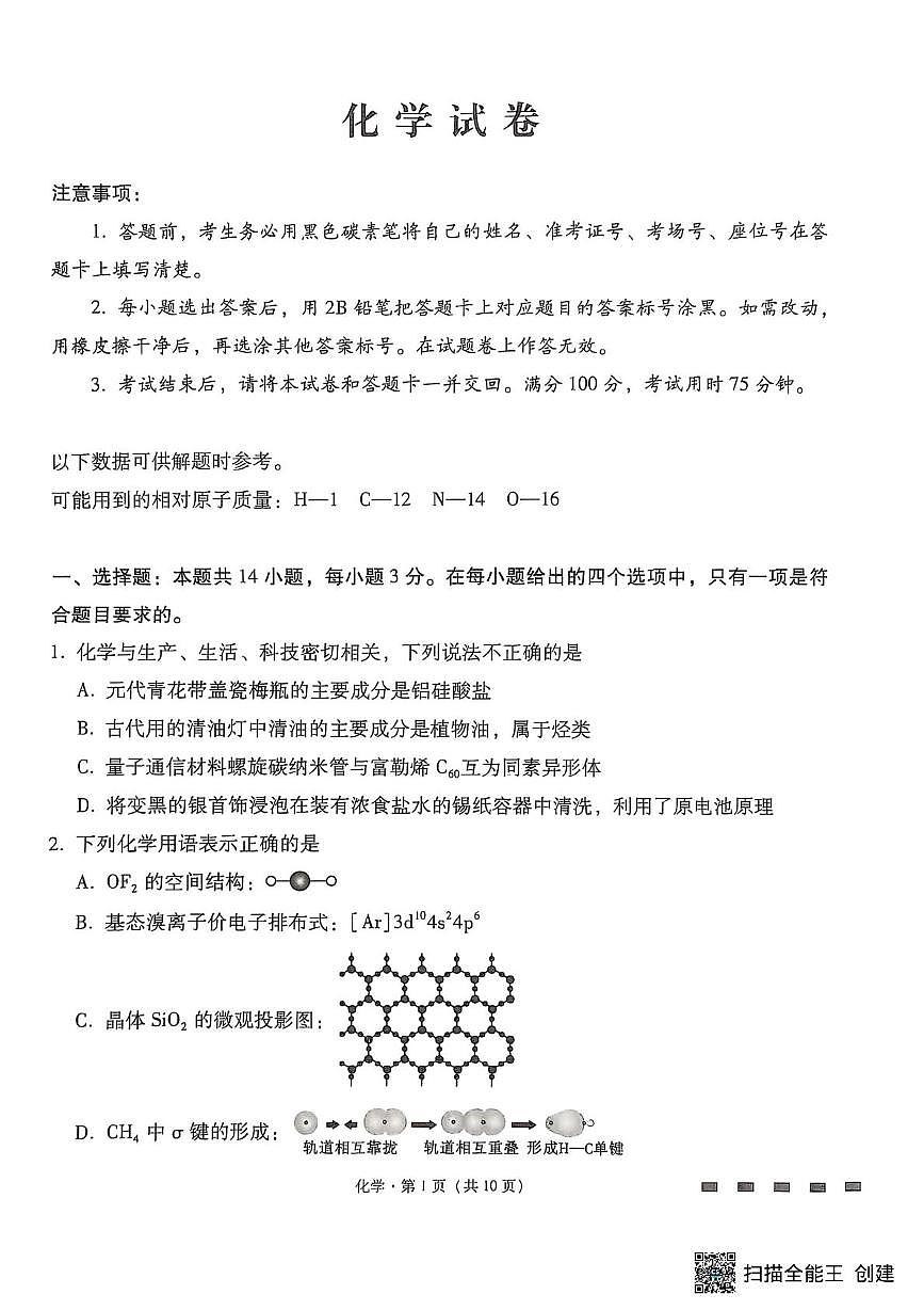 云师大附中2026届高三上学期9月联考化学试题第1页
