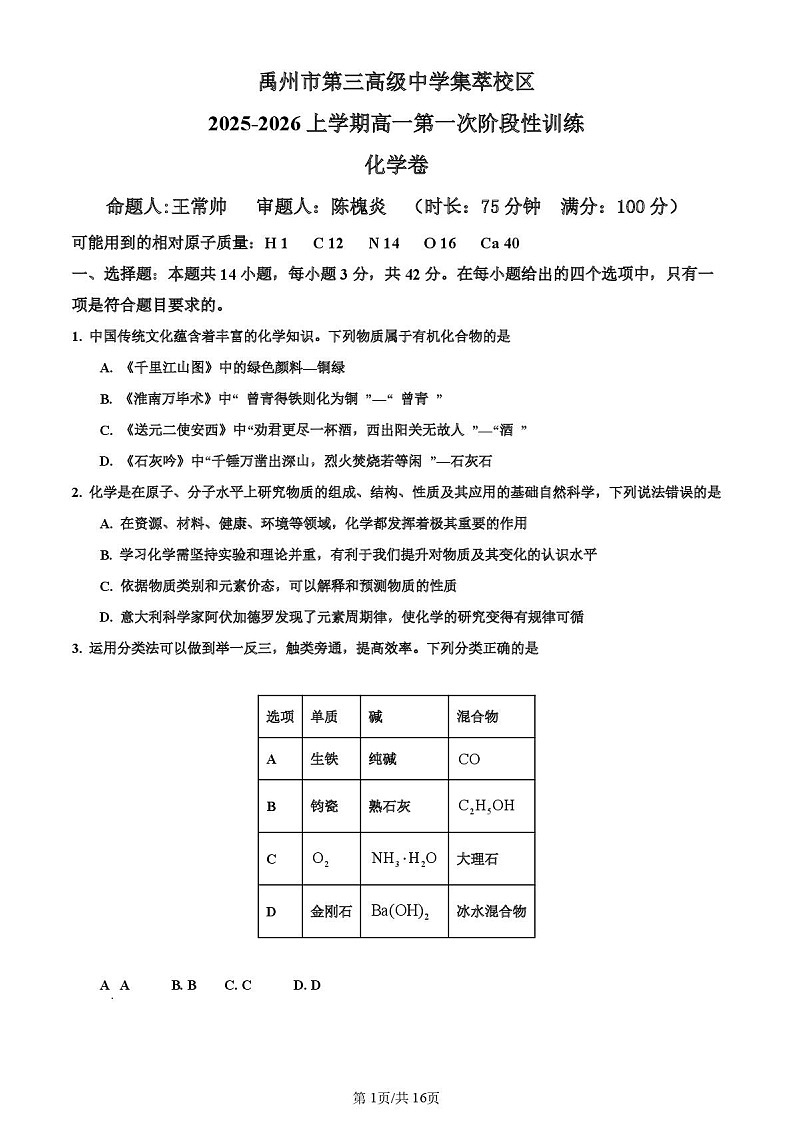 河南省许昌市禹州市第三高级中学2025-2026学年高一上学期9月月考化学试卷第1页