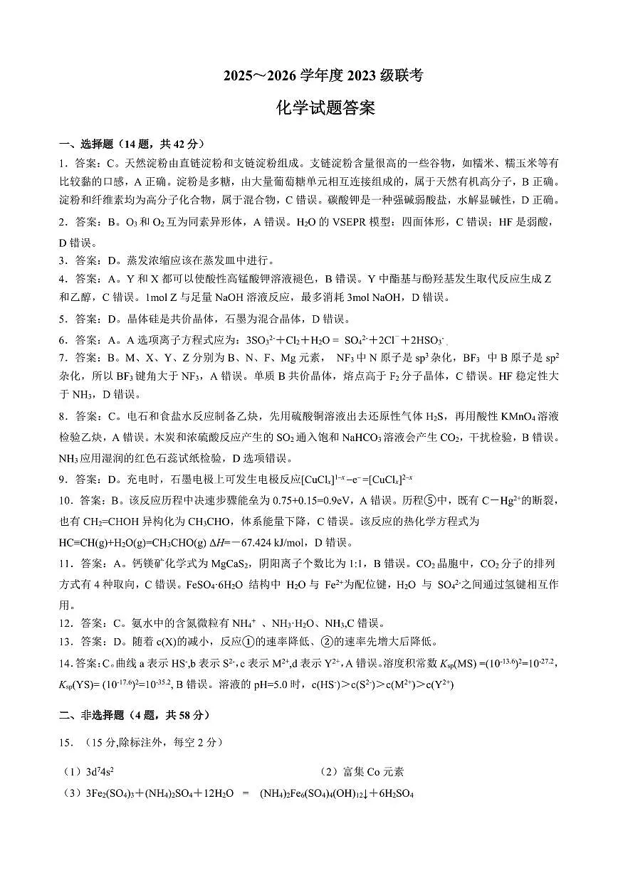 邕衡教育·名校联盟2026届高三年级秋季学期9月份联合调研测试化学答案第1页