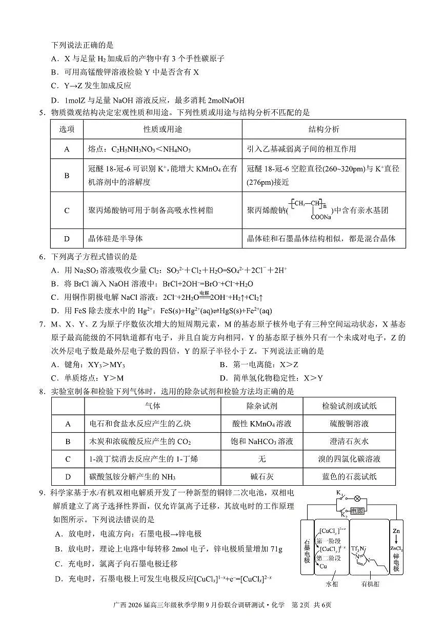 邕衡教育·名校联盟2026届高三年级秋季学期9月份联合调研测试化学第2页