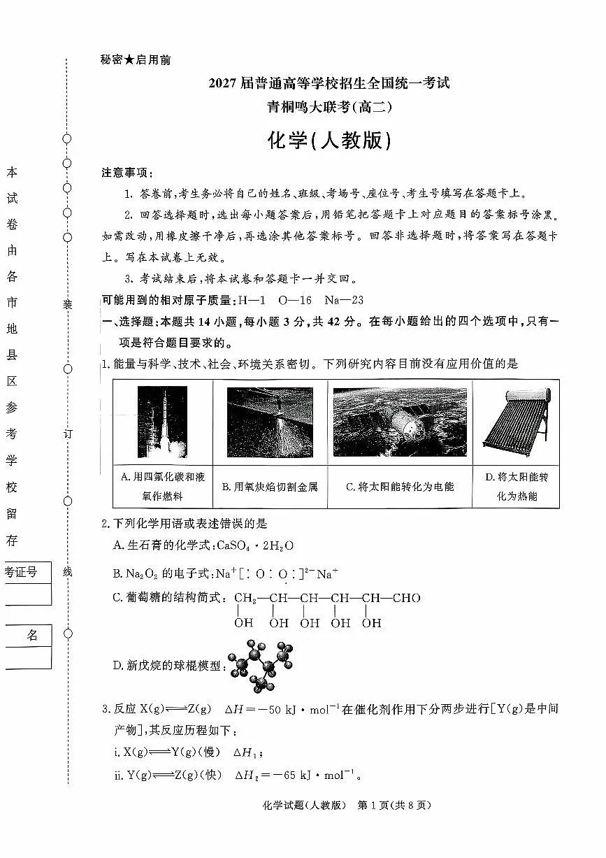化学试卷-河南高二青桐鸣大联考2027届第1页
