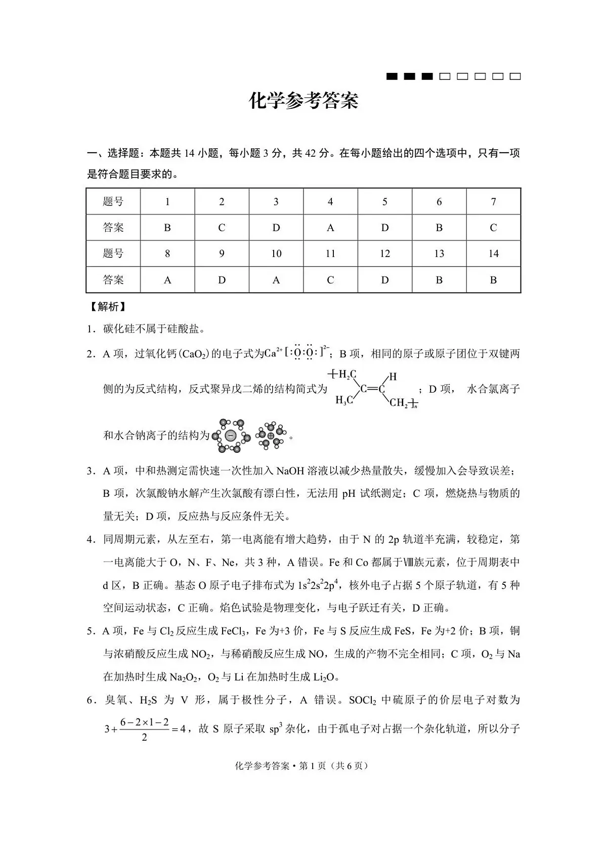 重庆八中(一)化学-答案第1页