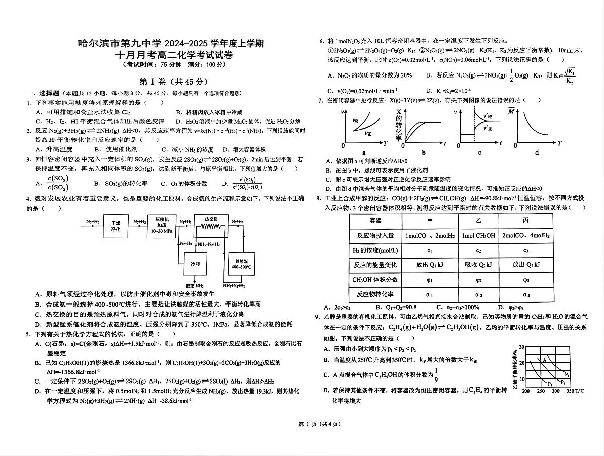 黑龙江省哈尔滨市第九中学校2024-2025学年高二上学期10月月考化学试题第1页