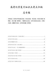 高考化学复习知识点考点归纳总结汇总