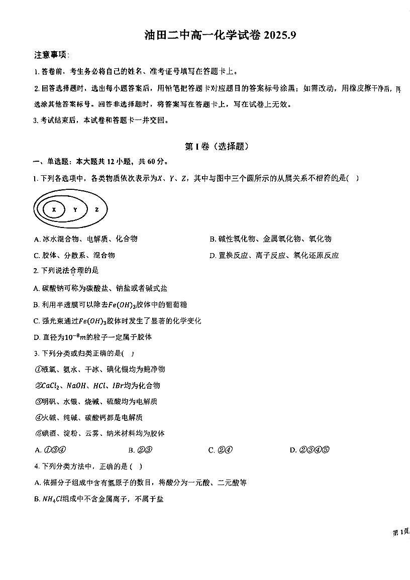 化学滨海油田二中25秋高一第一次月考试卷第1页