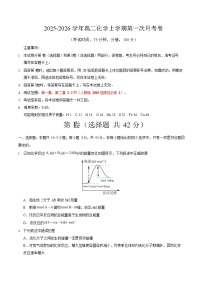 2025-2026学年高二上学期第一次月考化学试卷(安徽)