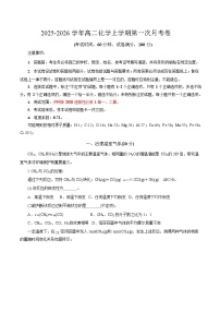 2025-2026学年高二上学期第一次月考化学试卷(上海)