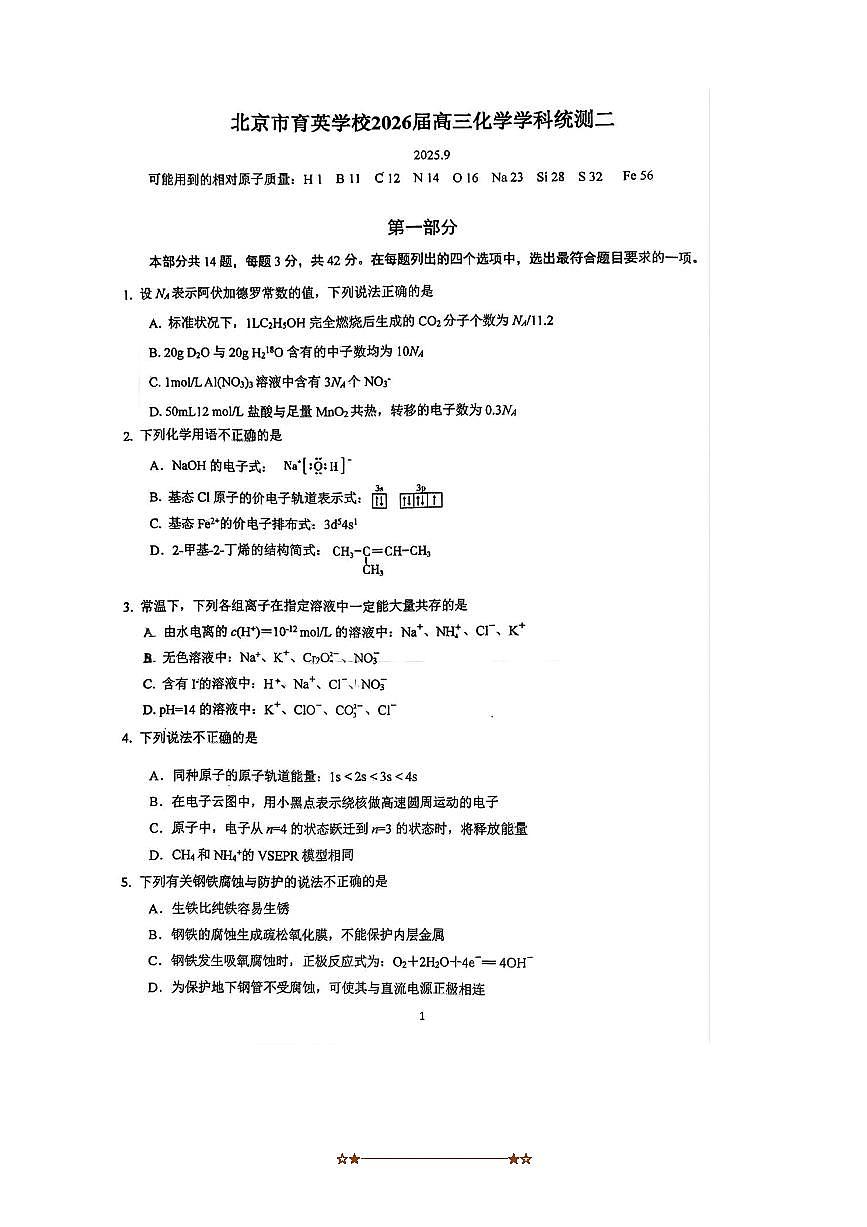 北京市育英学校2025~2026学年高三上统测二化学试卷(含答案)第1页