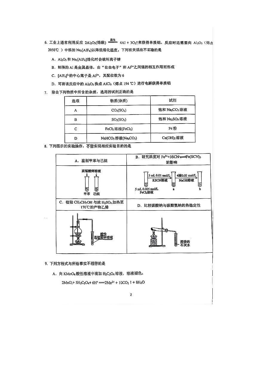 北京市育英学校2025~2026学年高三上统测二化学试卷(含答案)第2页