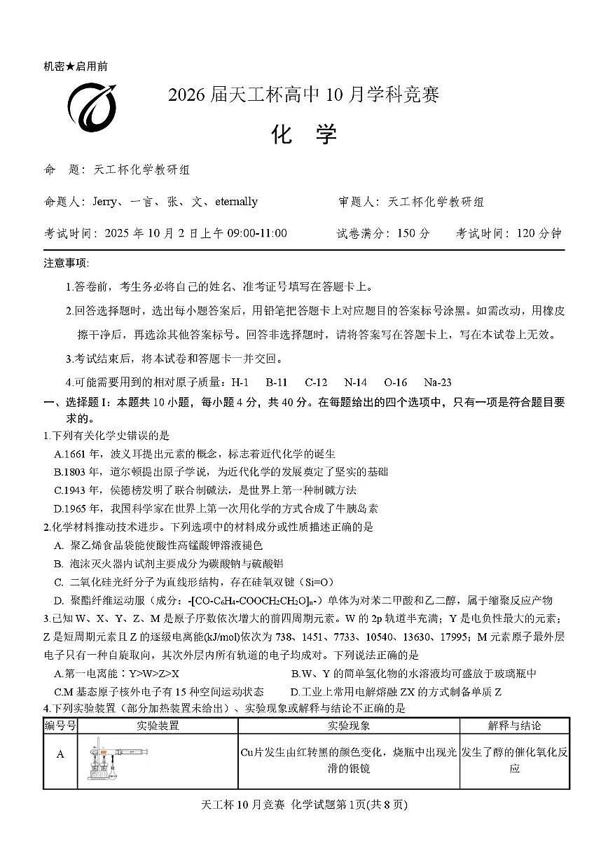 江西省2026届天工杯高三化学竞赛试题+答案第2页