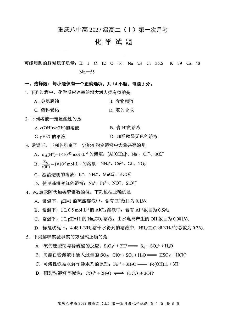 重庆八中2025-2026学年高二上学期10月月考化学试题(PDF版,含答案)第1页