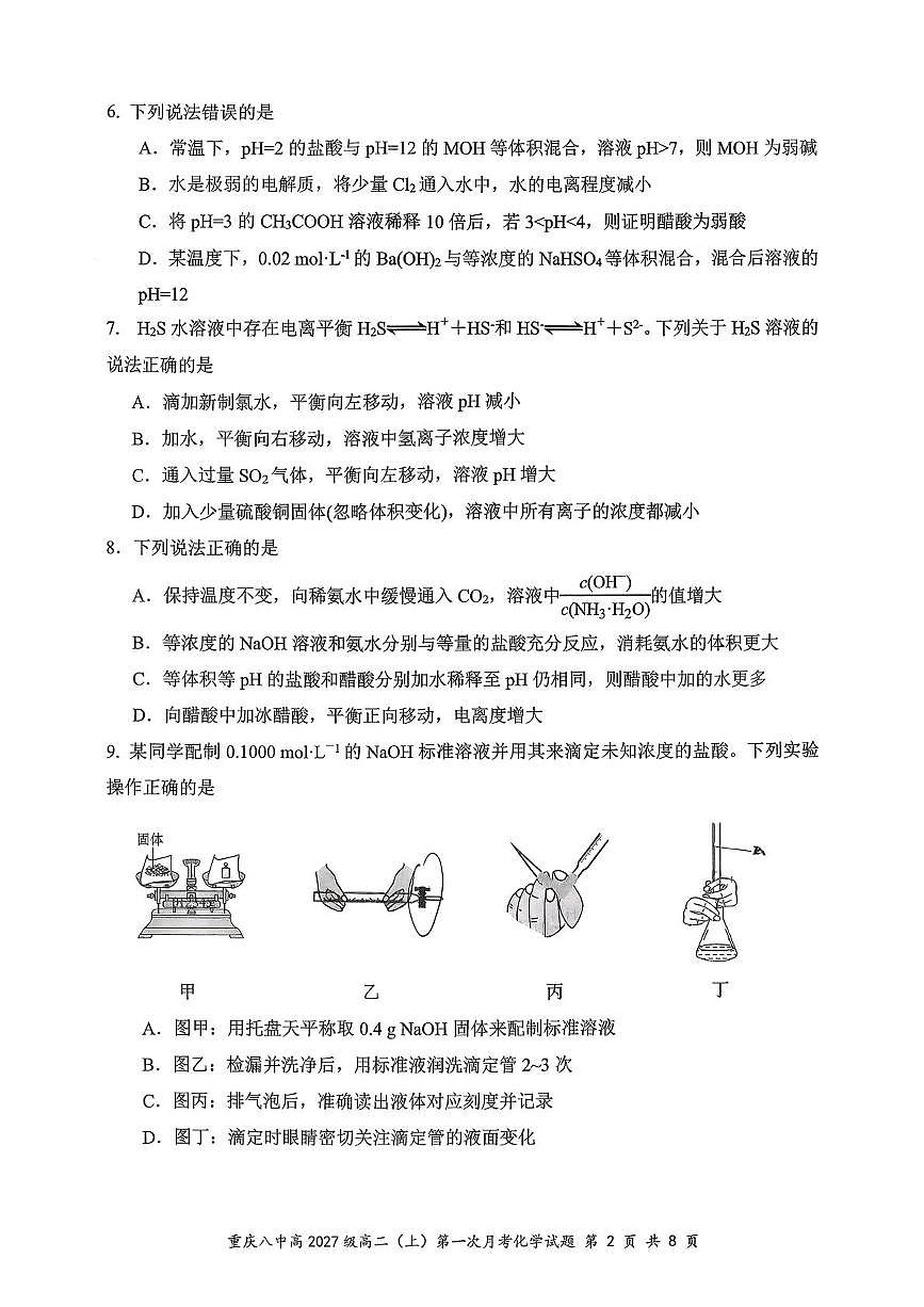 重庆八中2025-2026学年高二上学期10月月考化学试题(PDF版,含答案)第2页