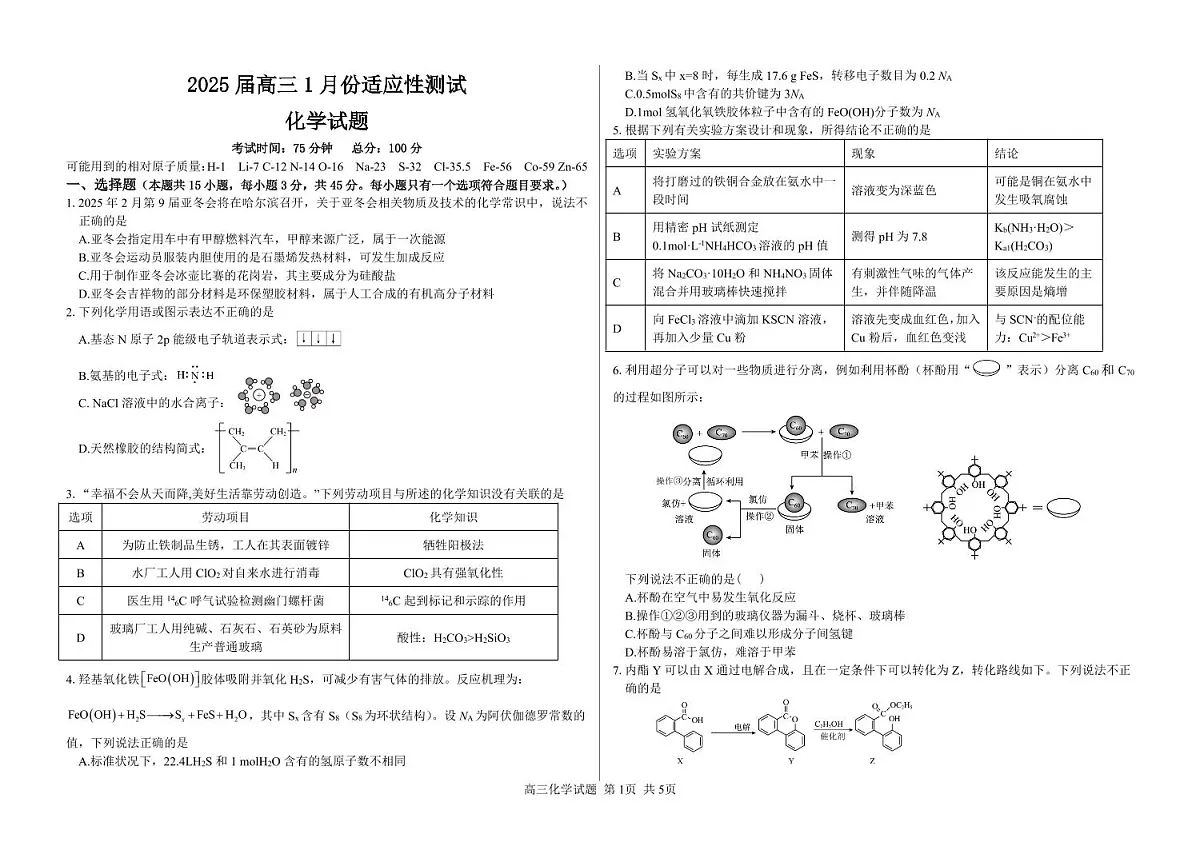 黑龙江省哈尔滨市重点三校(一中、六中、九中)2024-2025学年高三上学期期末联考+化学试题第1页
