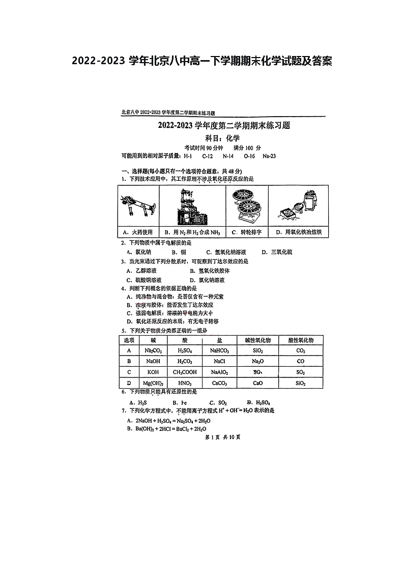 2022-2023学年北京八中高一下学期期末化学试题及答案第1页
