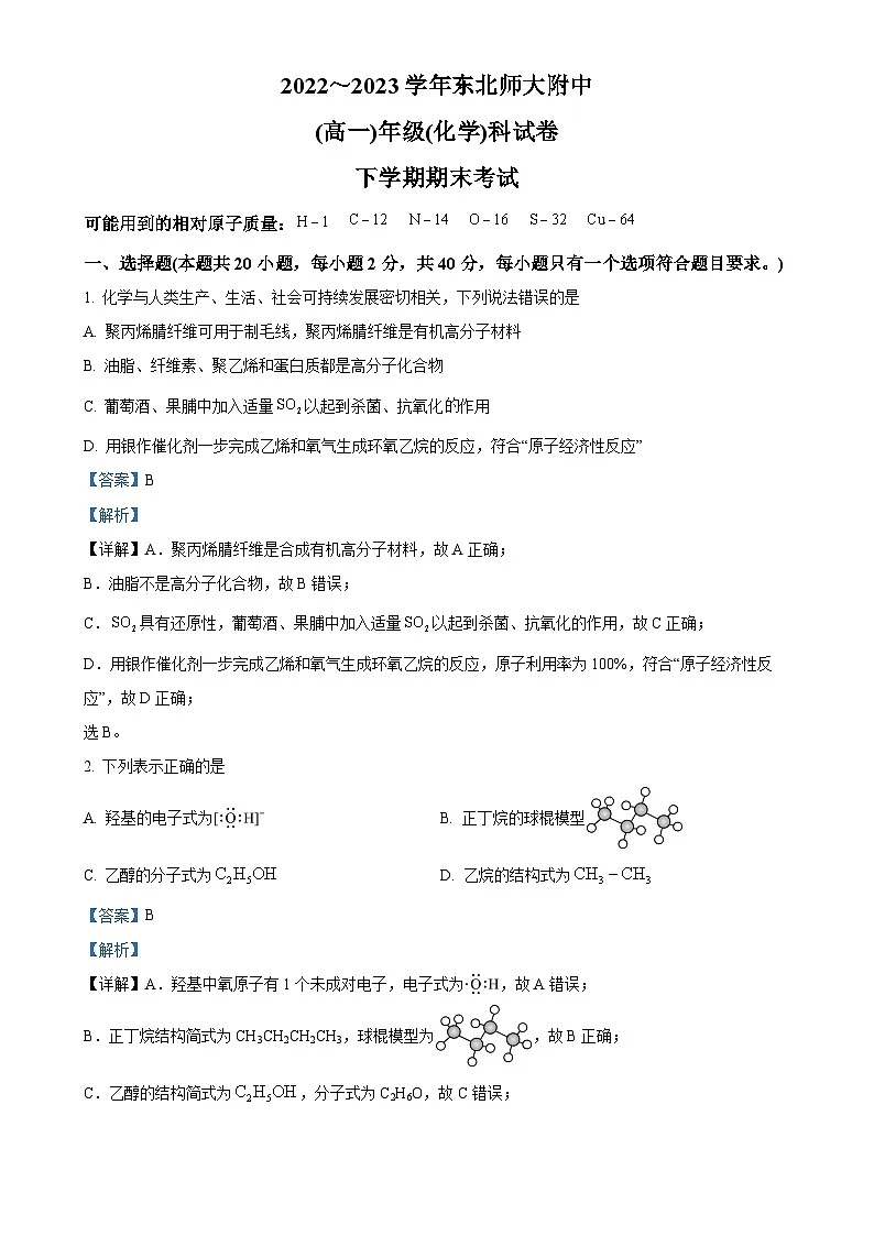 吉林省长春市东北师范大学附属中学2022-2023学年高一下学期期末考试化学试题(解析版)-A4第1页