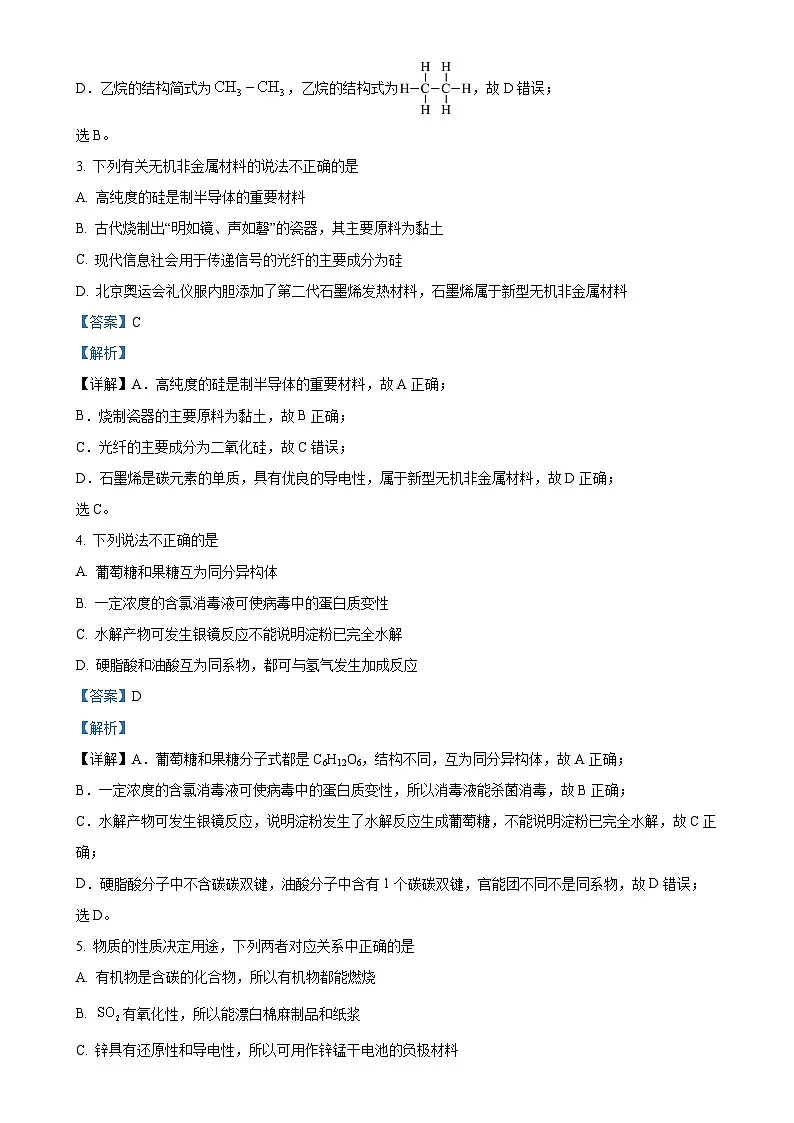 吉林省长春市东北师范大学附属中学2022-2023学年高一下学期期末考试化学试题(解析版)-A4第2页