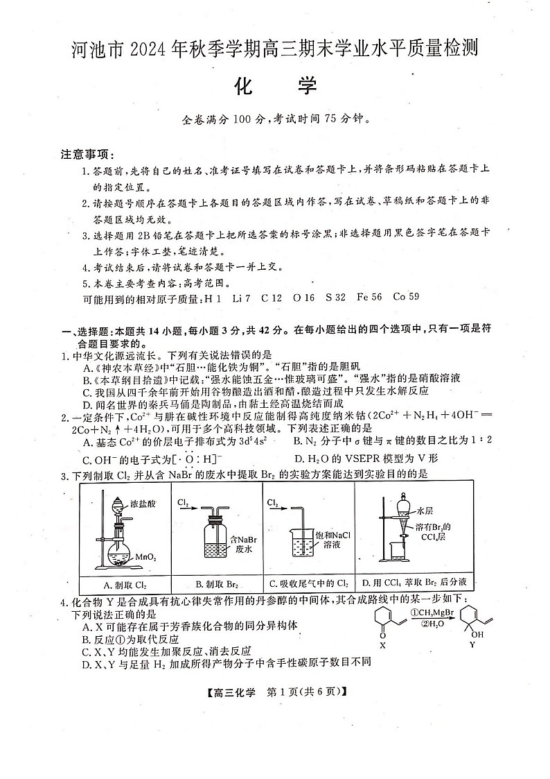 河池市2024年秋季学期高三上学期期末学业水平质量检测化学试题(含答案)第1页
