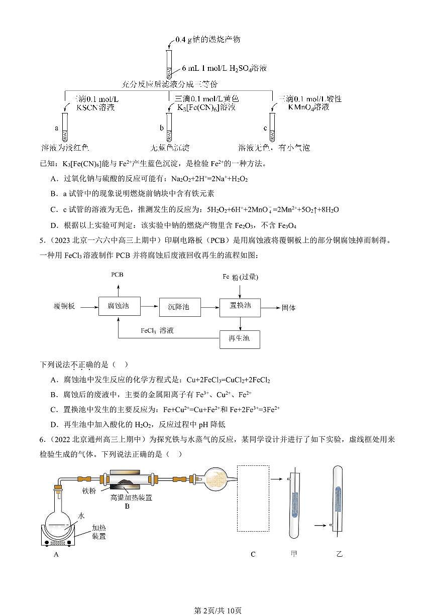 2022-2024北京重点校高三(上)期中化学汇编:铁的多样性(鲁科版) 有答案第2页