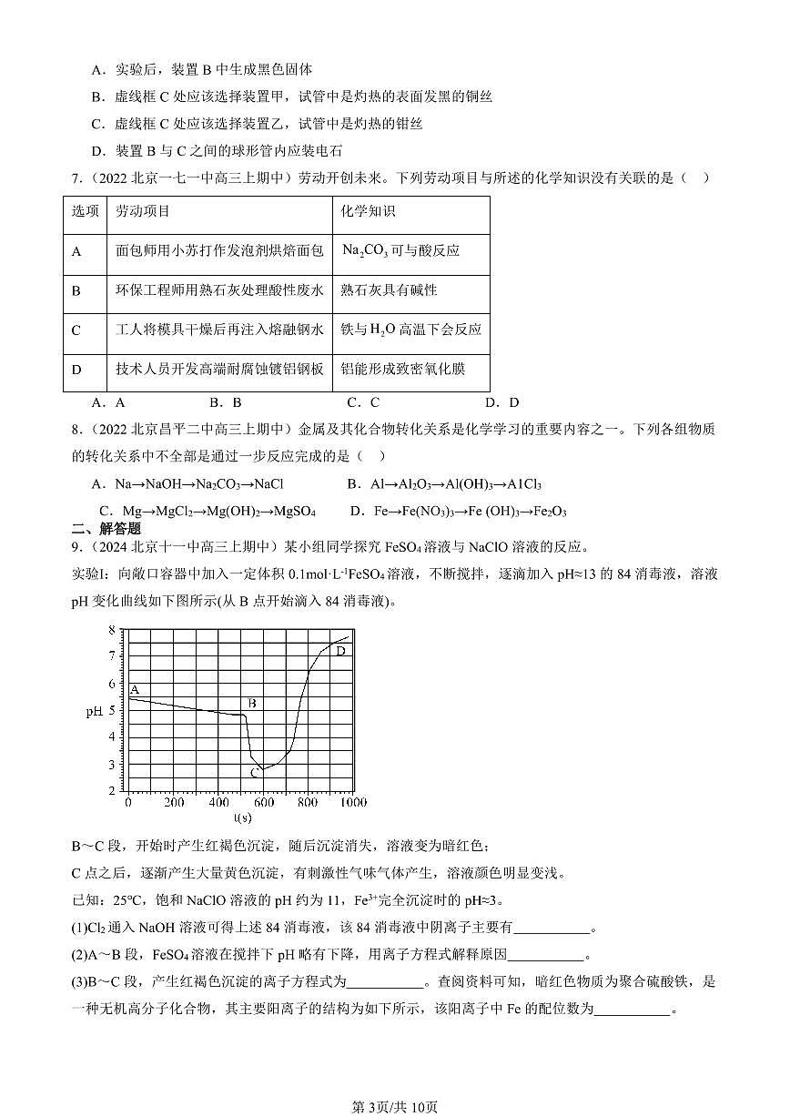 2022-2024北京重点校高三(上)期中化学汇编:铁的多样性(鲁科版) 有答案第3页
