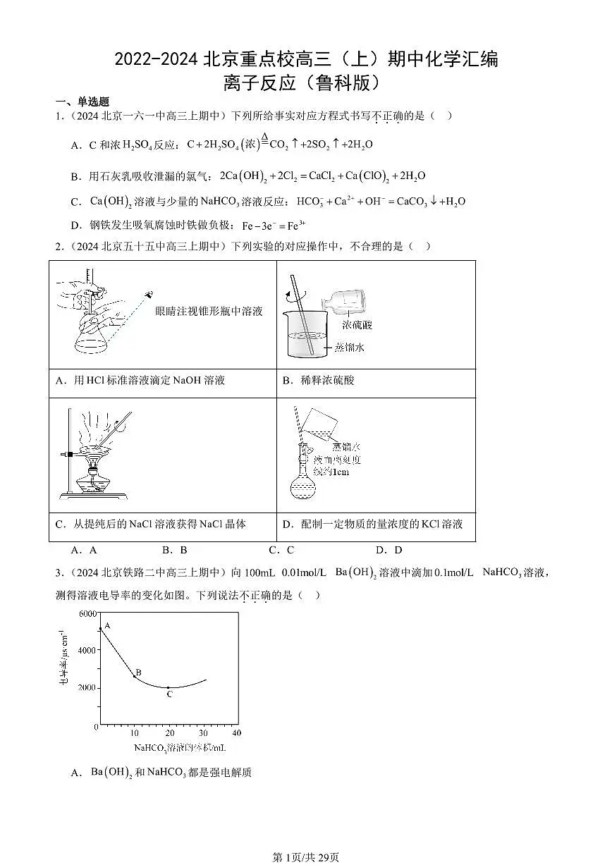 2022-2024北京重点校高三(上)期中化学汇编:离子反应(鲁科版) 有答案第1页