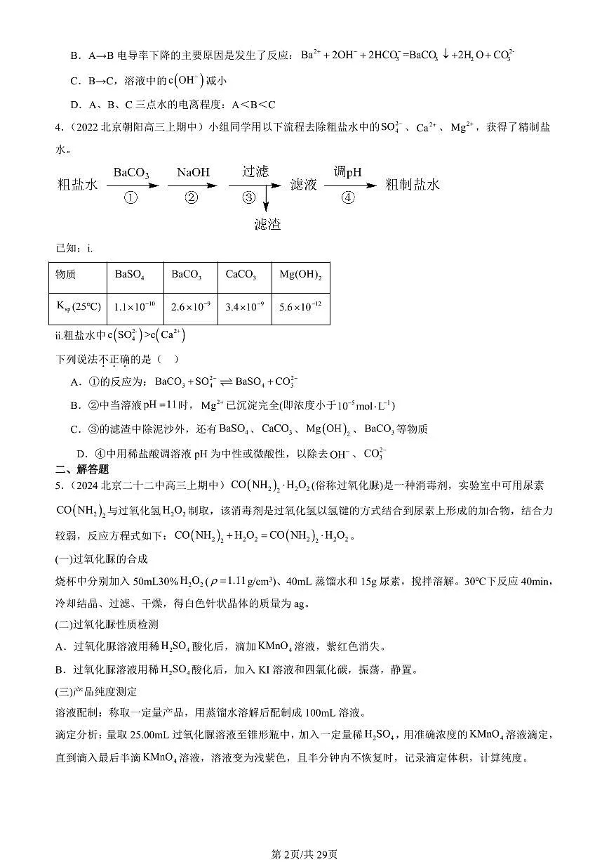 2022-2024北京重点校高三(上)期中化学汇编:离子反应(鲁科版) 有答案第2页