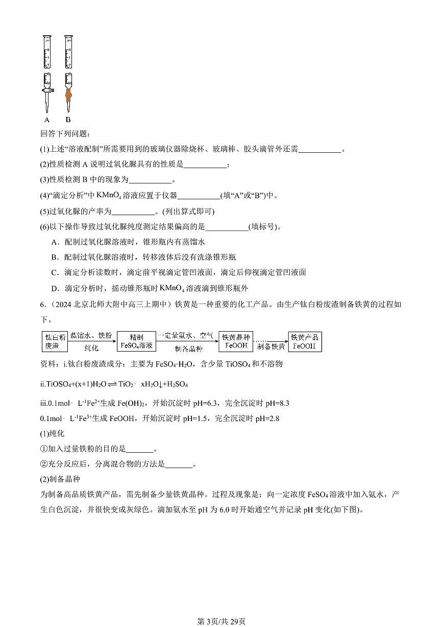 2022-2024北京重点校高三(上)期中化学汇编:离子反应(鲁科版) 有答案第3页