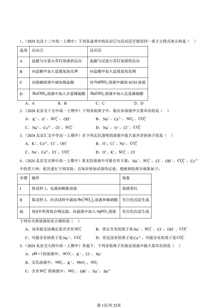 2022-2024北京重点校高一(上)期中化学汇编:离子反应(鲁科版) 有答案第1页