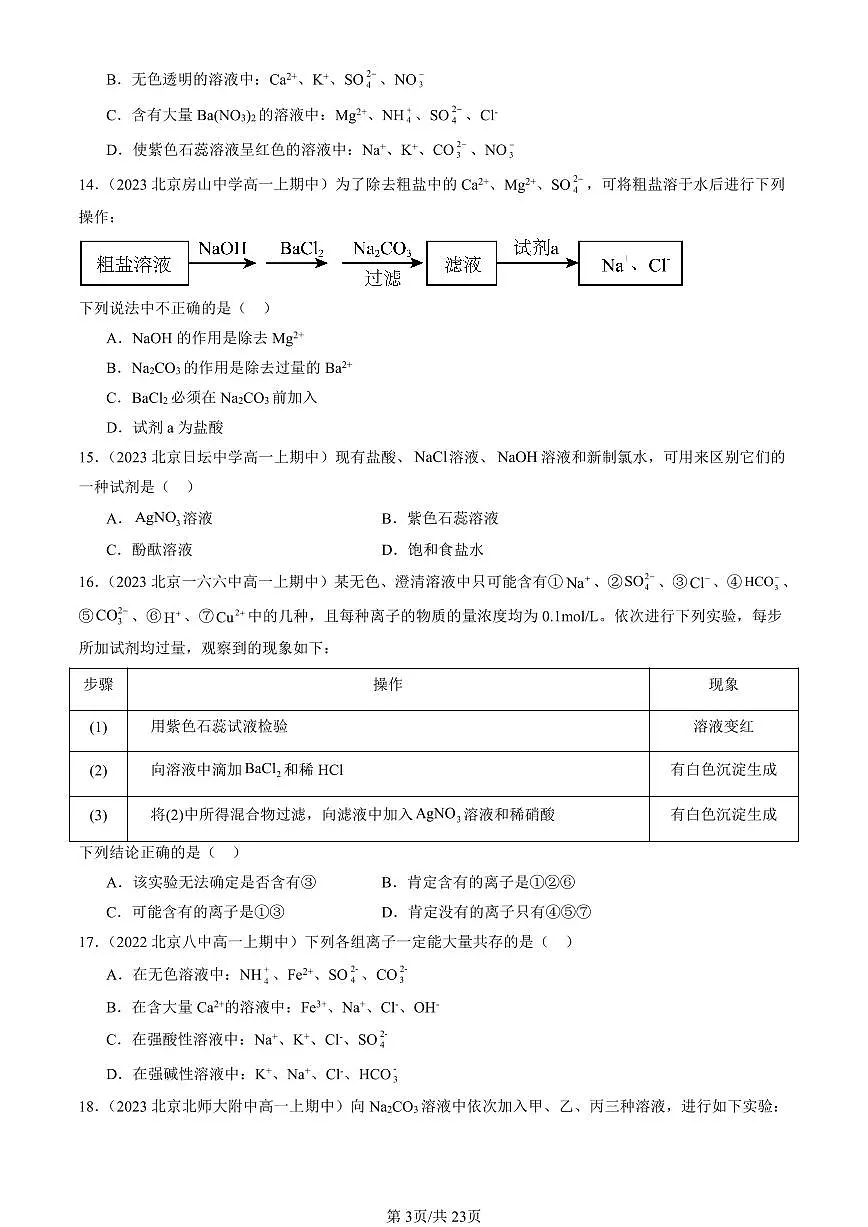 2022-2024北京重点校高一(上)期中化学汇编:离子反应(鲁科版) 有答案第3页