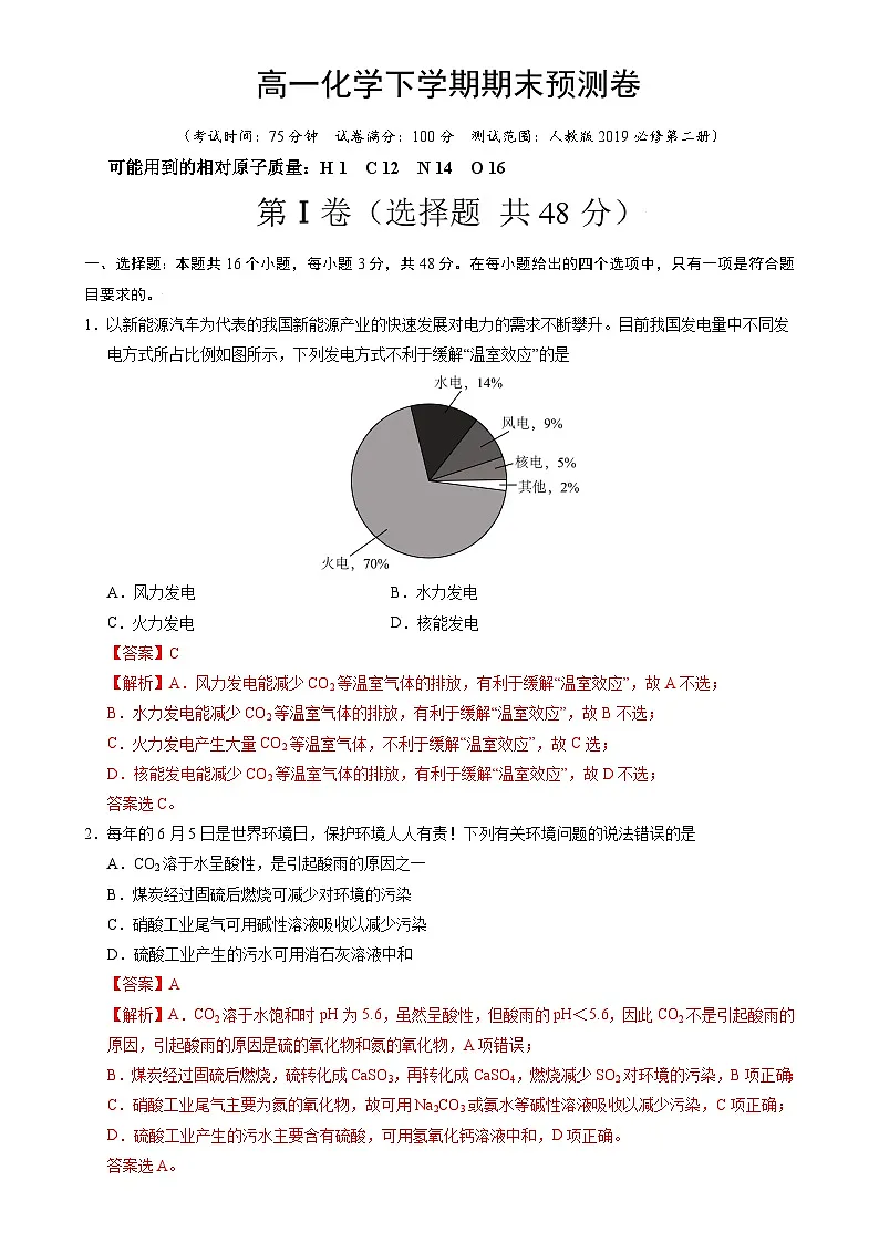 高一化学下学期期末预测卷01(基础达标卷)(解析版)-A4第1页