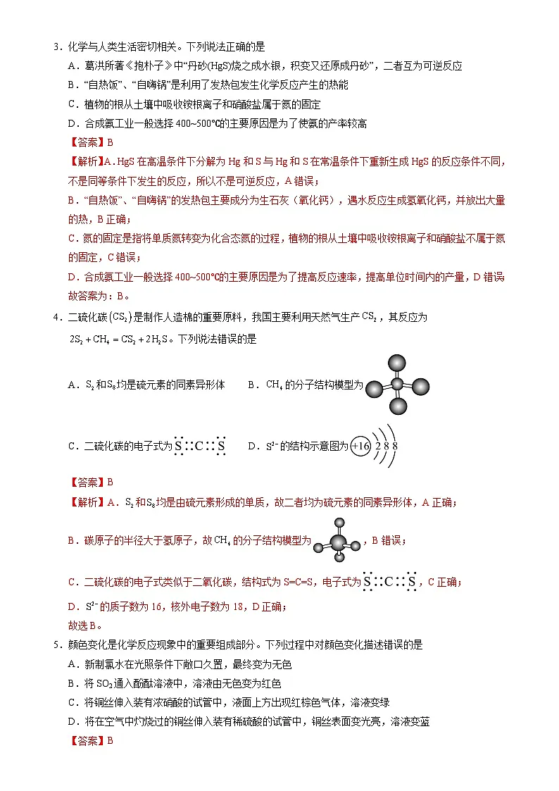 高一化学下学期期末预测卷01(基础达标卷)(解析版)-A4第2页