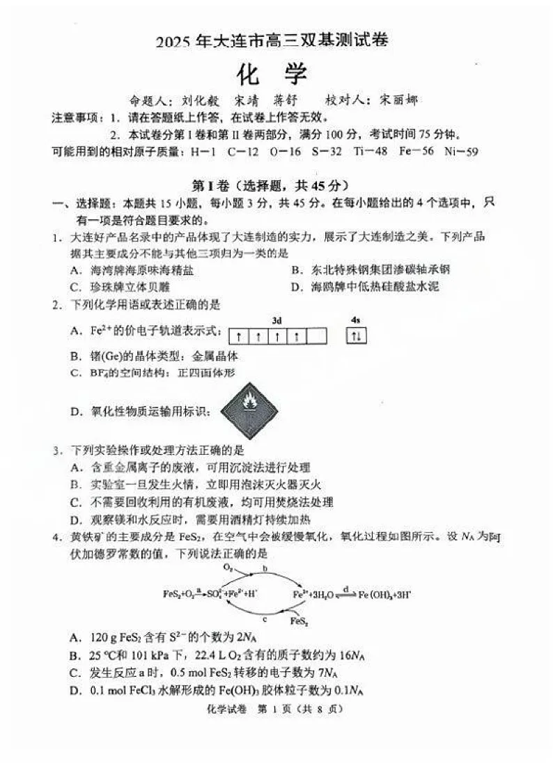 辽宁省大连市2024-2025学年高三上学期期末双基测化学试卷(含答案)第1页