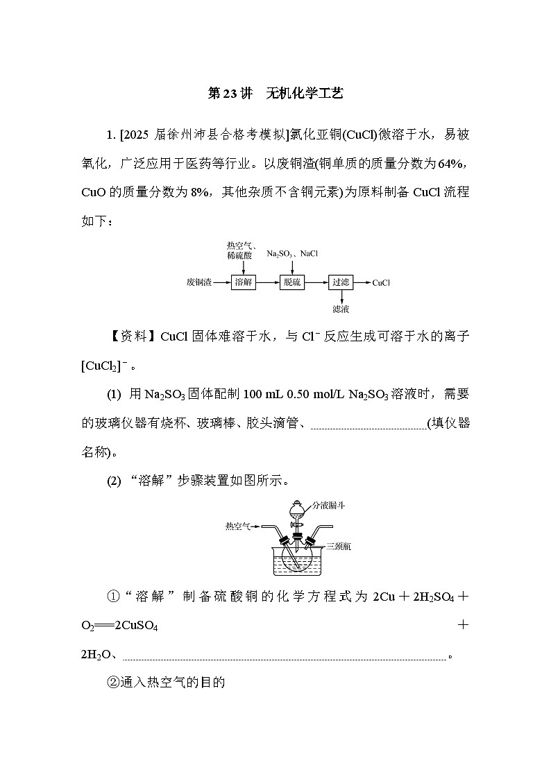 第23讲 无机化学工艺 课后练 (含答案)江苏省2027届普通高中化学学业水平合格性考试第1页