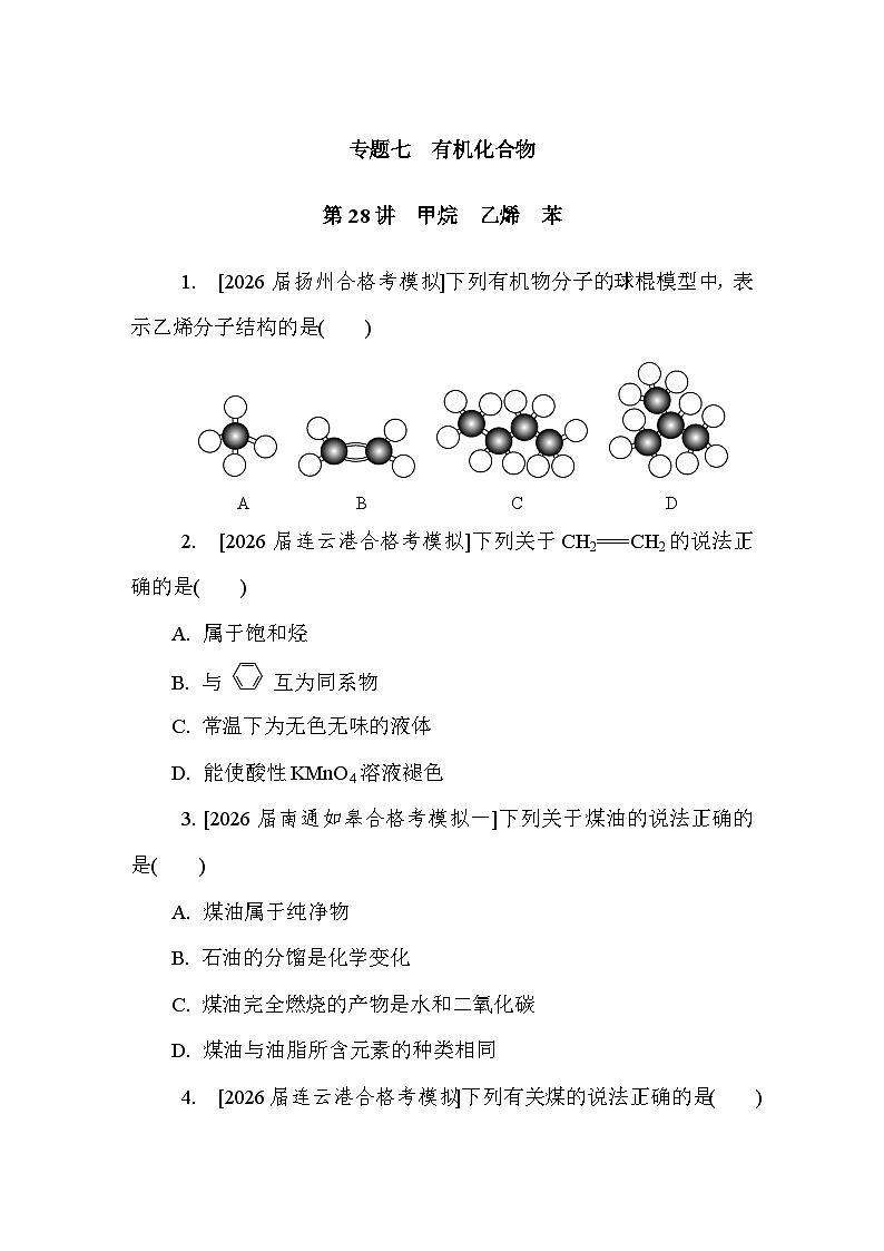 第28讲 甲烷 乙烯 苯 课后练 (含答案)江苏省2027届普通高中化学学业水平合格性考试第1页
