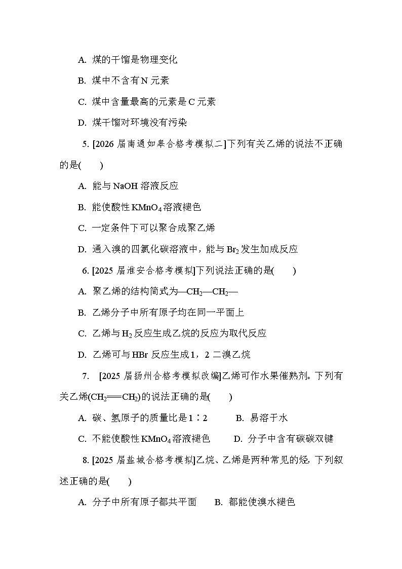 第28讲 甲烷 乙烯 苯 课后练 (含答案)江苏省2027届普通高中化学学业水平合格性考试第2页