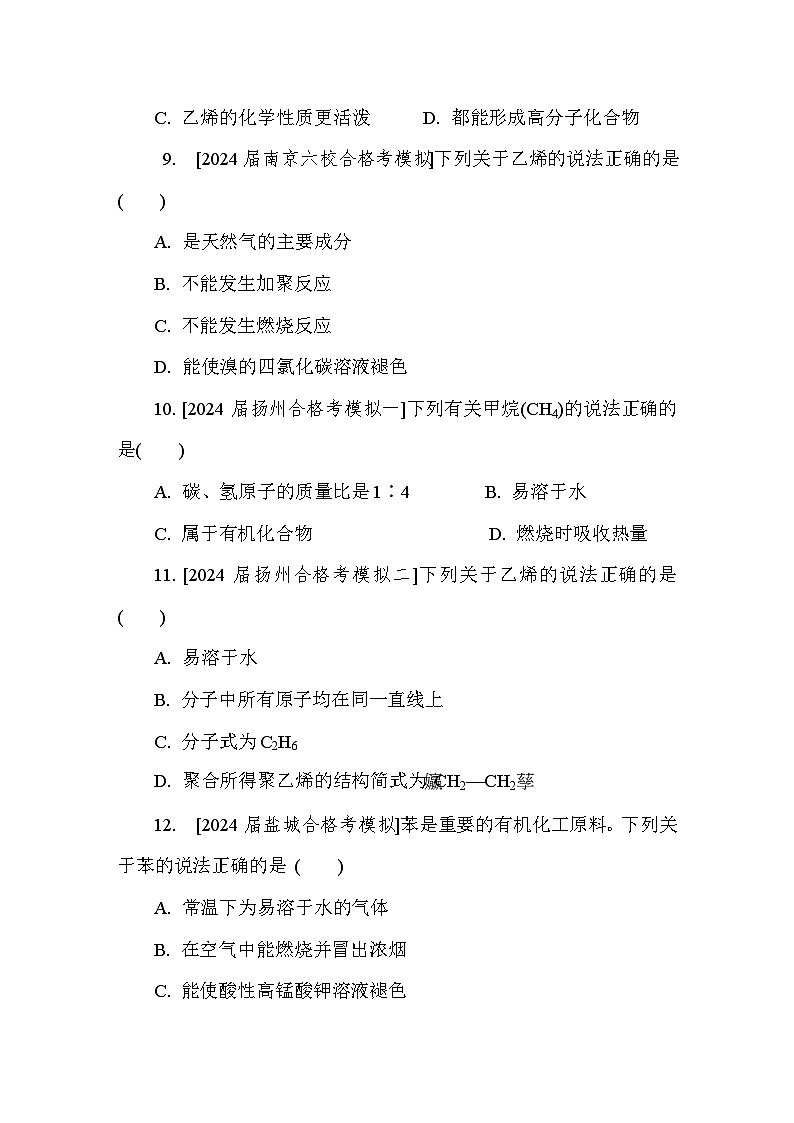 第28讲 甲烷 乙烯 苯 课后练 (含答案)江苏省2027届普通高中化学学业水平合格性考试第3页